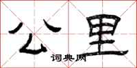 曾庆福公里隶书怎么写