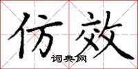 丁谦仿效楷书怎么写
