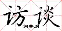 丁谦访谈楷书怎么写