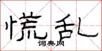 曾庆福慌乱隶书怎么写