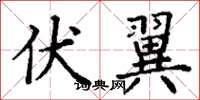 丁谦伏翼楷书怎么写