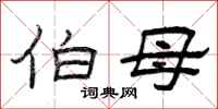 曾庆福伯母隶书怎么写
