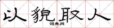 曾庆福以貌取人隶书怎么写
