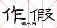 曾庆福作假隶书怎么写