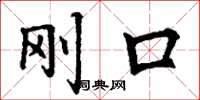 丁谦刚口楷书怎么写