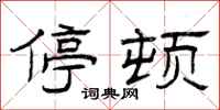 曾庆福停顿隶书怎么写