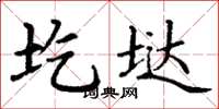 丁谦圪垯楷书怎么写