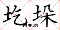丁谦圪垛楷书怎么写