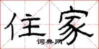 曾庆福住家隶书怎么写
