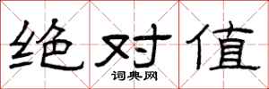 曾庆福绝对值隶书怎么写