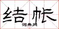 曾庆福结帐隶书怎么写