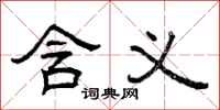 曾庆福含义隶书怎么写