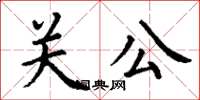 丁谦关公楷书怎么写