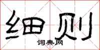 曾庆福细则隶书怎么写