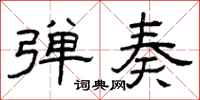 曾庆福弹奏隶书怎么写