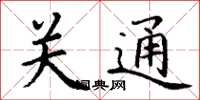 丁谦关通楷书怎么写