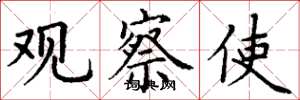 丁谦观察使楷书怎么写