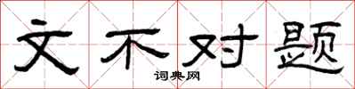 曾庆福文不对题隶书怎么写