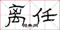 曾庆福离任隶书怎么写
