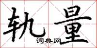丁谦轨量楷书怎么写