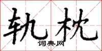 丁谦轨枕楷书怎么写