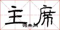曾庆福主席隶书怎么写