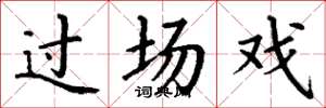丁谦过场戏楷书怎么写