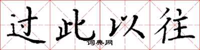 丁谦过此以往楷书怎么写