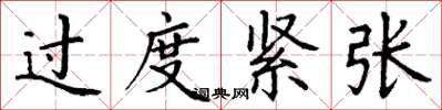 丁谦过度紧张楷书怎么写