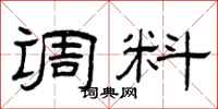 曾庆福调料隶书怎么写