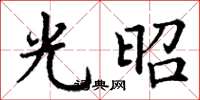 丁谦光昭楷书怎么写
