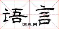 曾庆福语言隶书怎么写