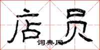 曾庆福店员隶书怎么写