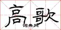 曾庆福高歌隶书怎么写