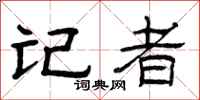 曾庆福记者隶书怎么写