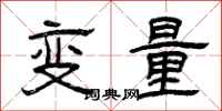 曾庆福变量隶书怎么写