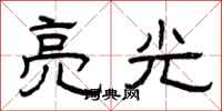 曾庆福亮光隶书怎么写