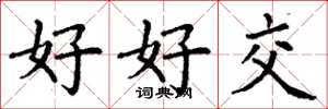 丁谦好好交楷书怎么写