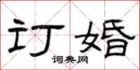 曾庆福订婚隶书怎么写