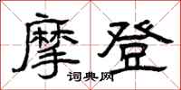 曾庆福摩登隶书怎么写