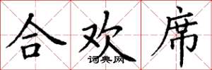 丁谦合欢席楷书怎么写