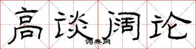 曾庆福高谈阔论隶书怎么写
