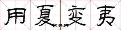 曾庆福用夏变夷隶书怎么写