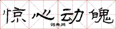 曾庆福惊心动魄隶书怎么写