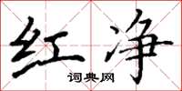 丁谦红净楷书怎么写