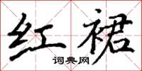 丁谦红裙楷书怎么写