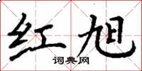 丁谦红旭楷书怎么写
