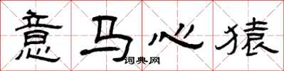 曾庆福意马心猿隶书怎么写