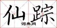 丁谦仙踪楷书怎么写