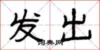 曾庆福发出隶书怎么写